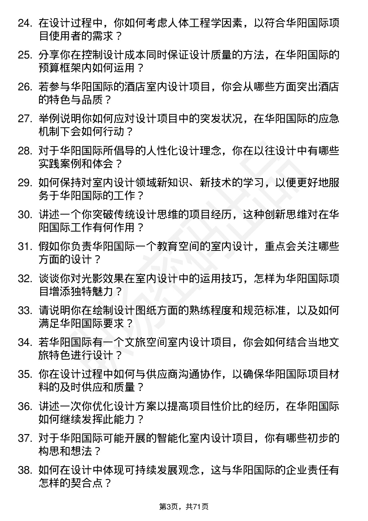 48道华阳国际室内设计师岗位面试题库及参考回答含考察点分析