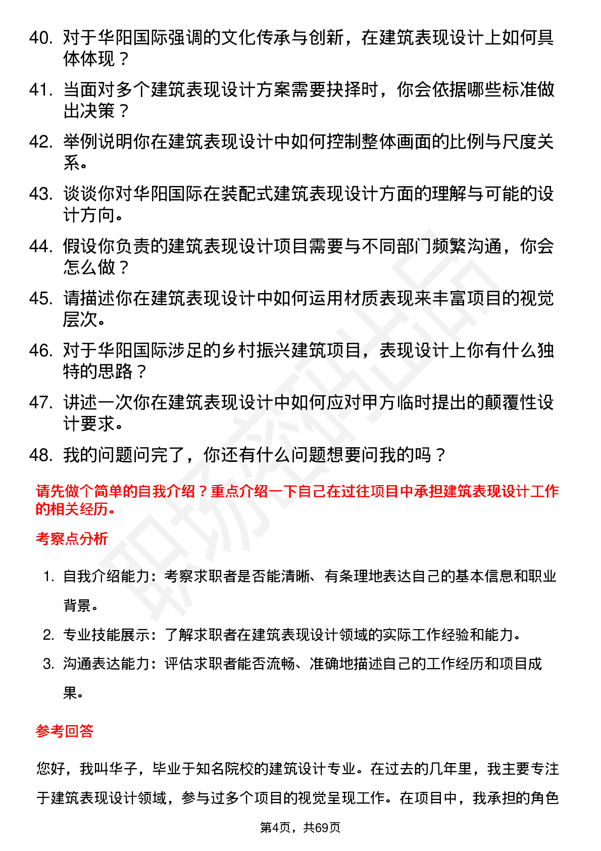 48道华阳国际建筑表现设计师岗位面试题库及参考回答含考察点分析