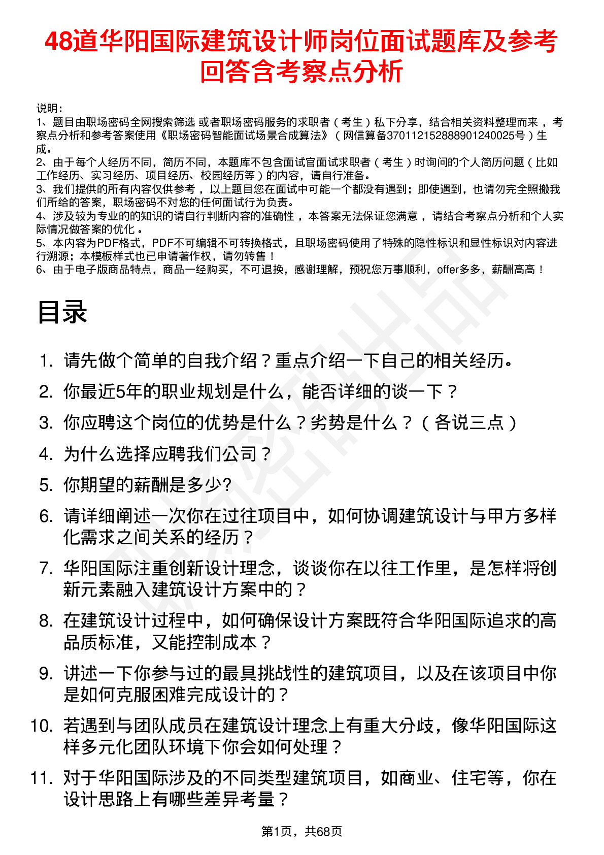 48道华阳国际建筑设计师岗位面试题库及参考回答含考察点分析