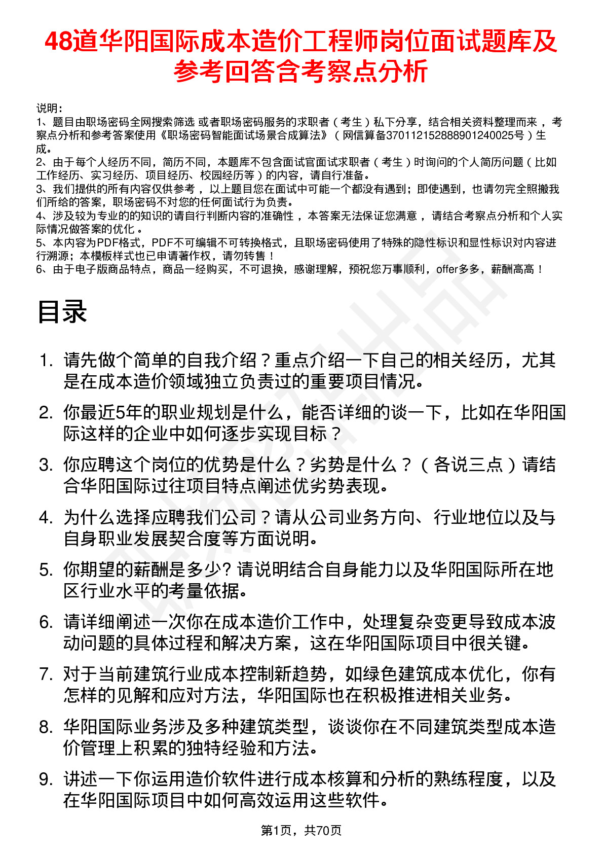 48道华阳国际成本造价工程师岗位面试题库及参考回答含考察点分析