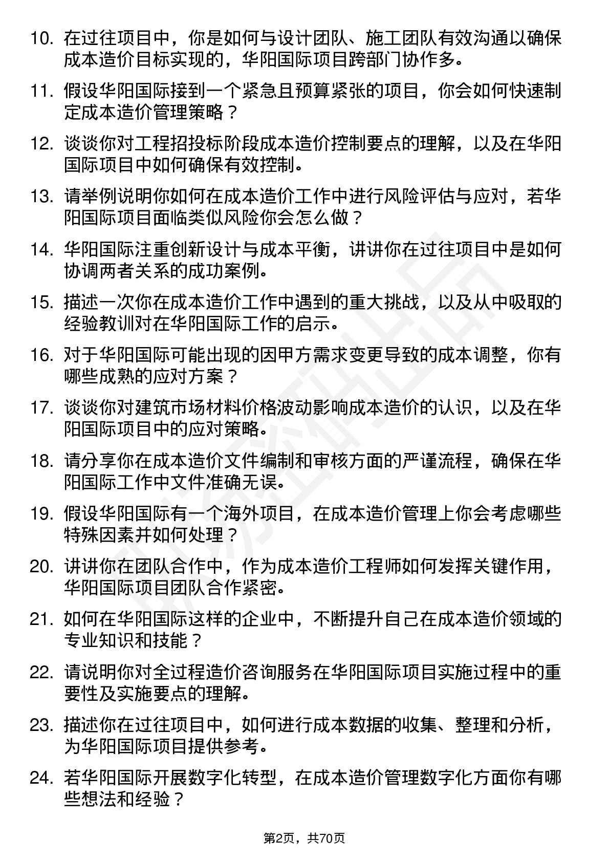 48道华阳国际成本造价工程师岗位面试题库及参考回答含考察点分析