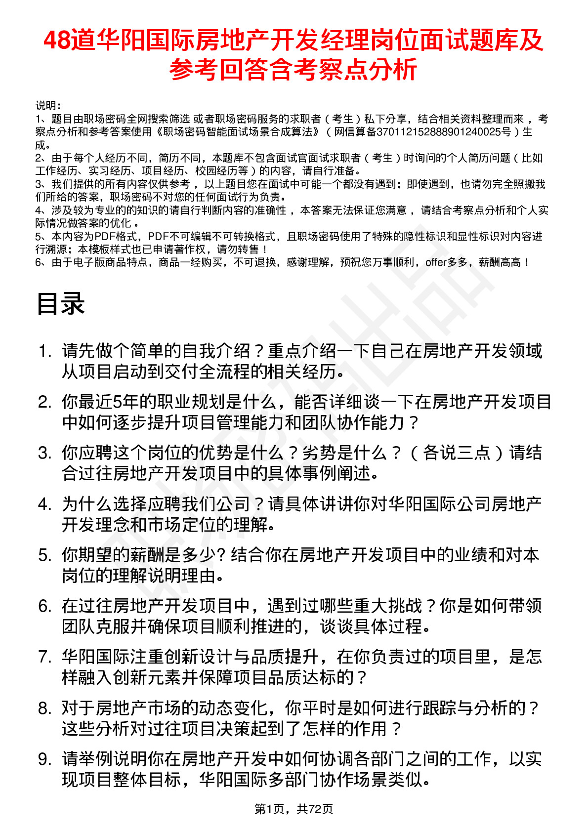 48道华阳国际房地产开发经理岗位面试题库及参考回答含考察点分析