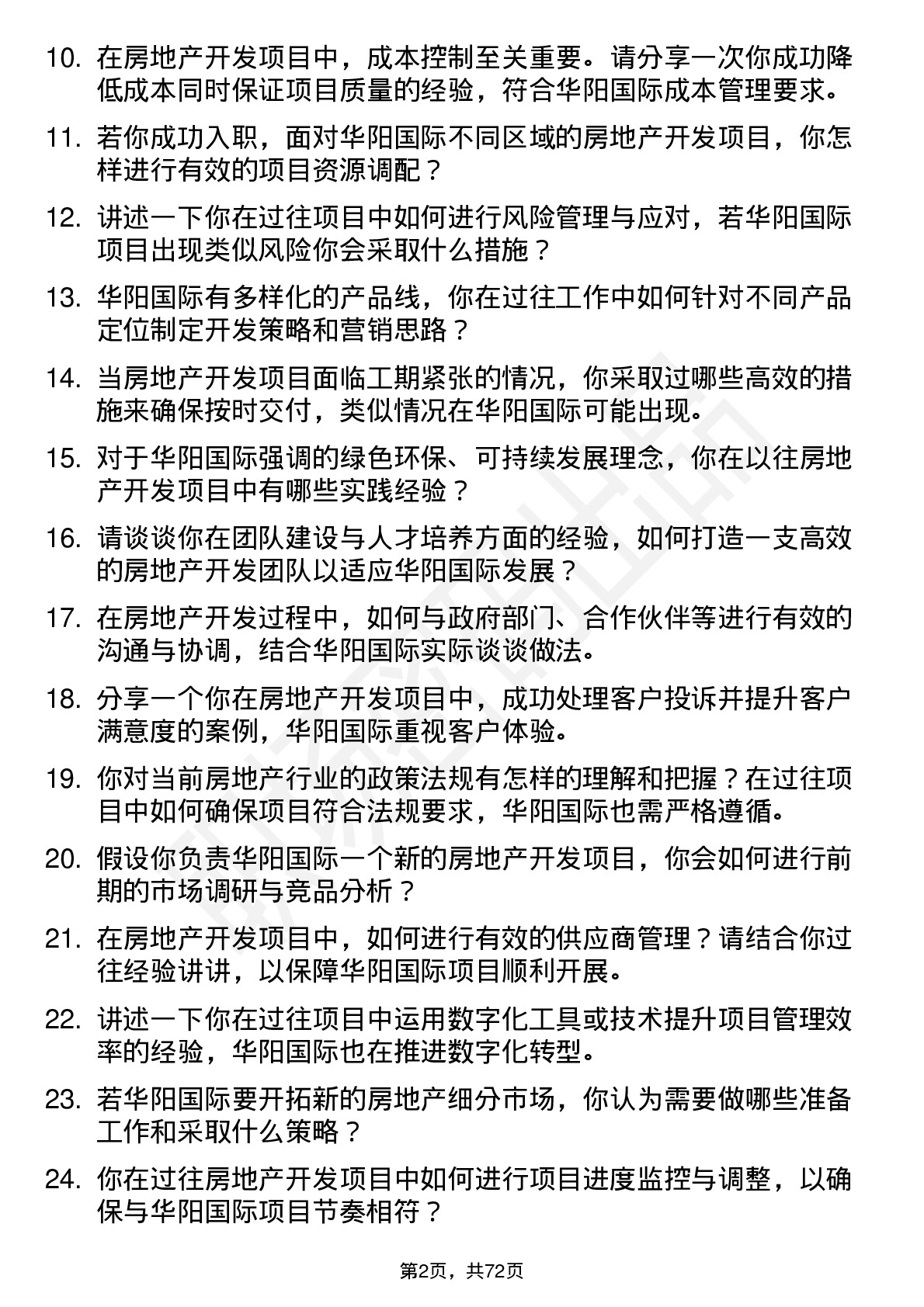 48道华阳国际房地产开发经理岗位面试题库及参考回答含考察点分析