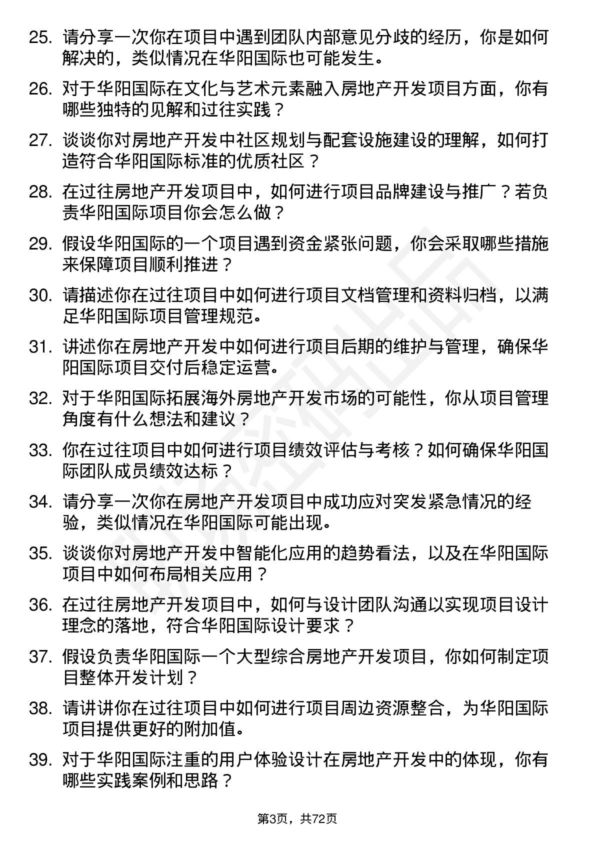 48道华阳国际房地产开发经理岗位面试题库及参考回答含考察点分析