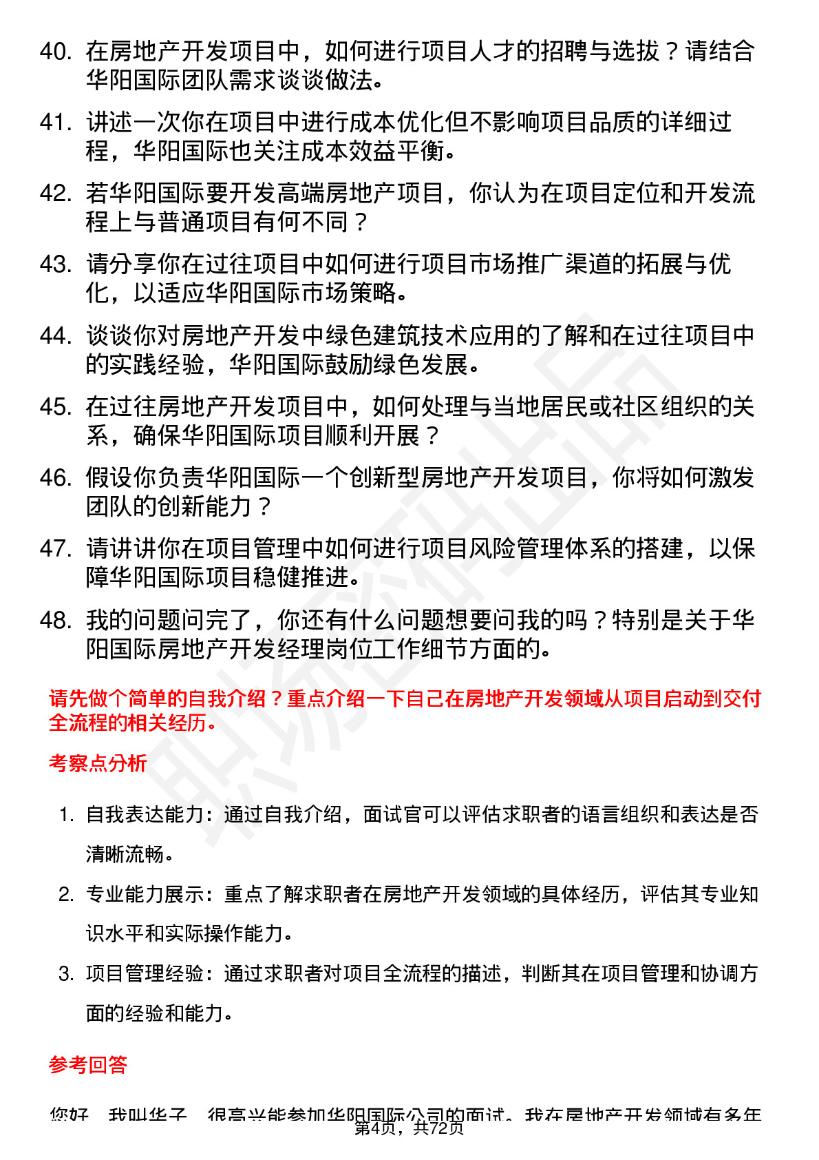 48道华阳国际房地产开发经理岗位面试题库及参考回答含考察点分析