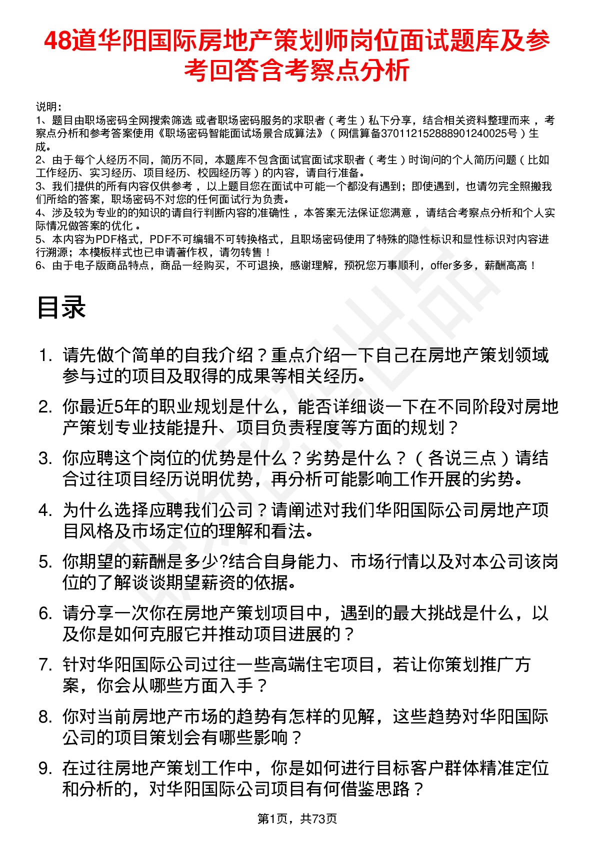 48道华阳国际房地产策划师岗位面试题库及参考回答含考察点分析