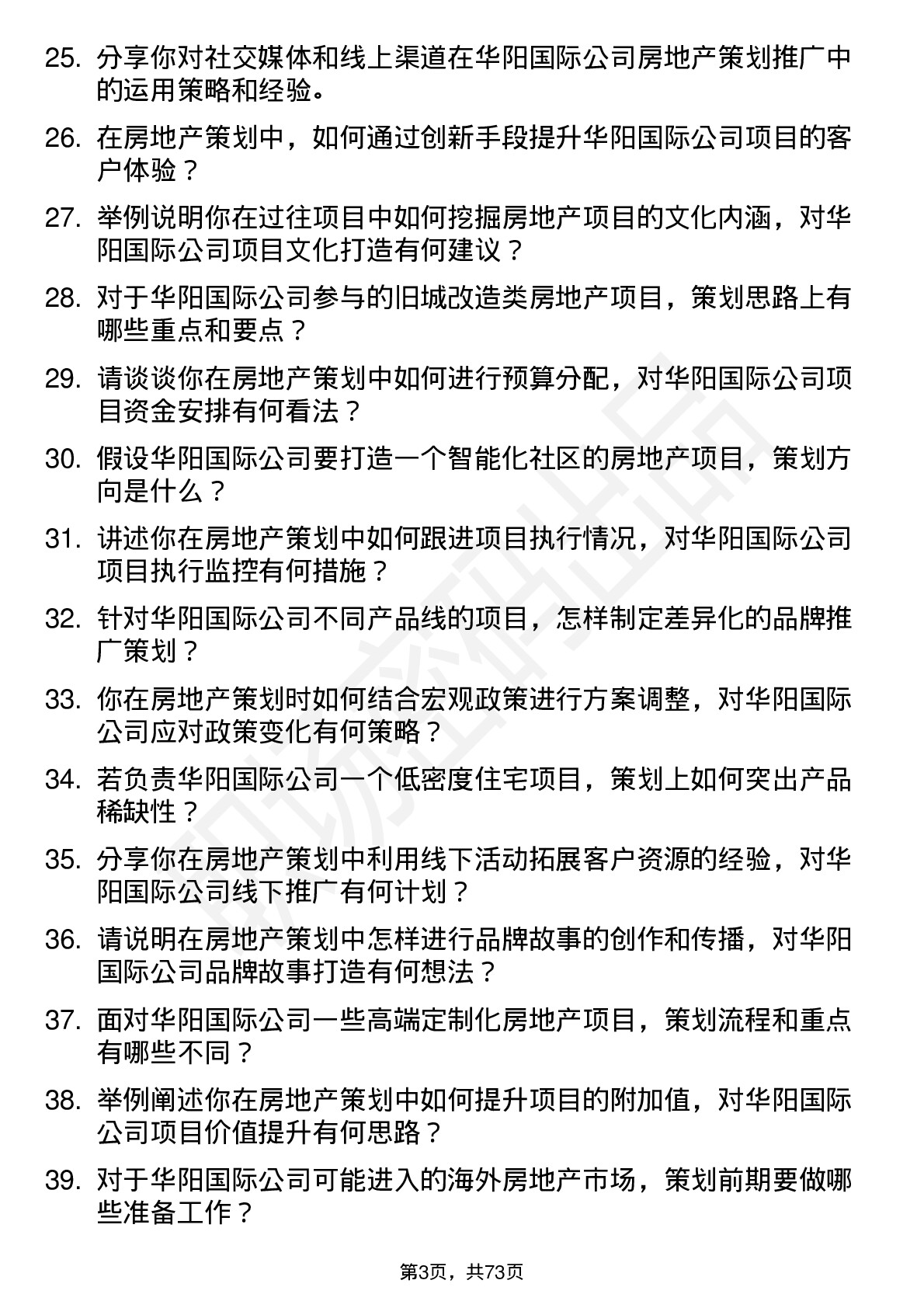 48道华阳国际房地产策划师岗位面试题库及参考回答含考察点分析