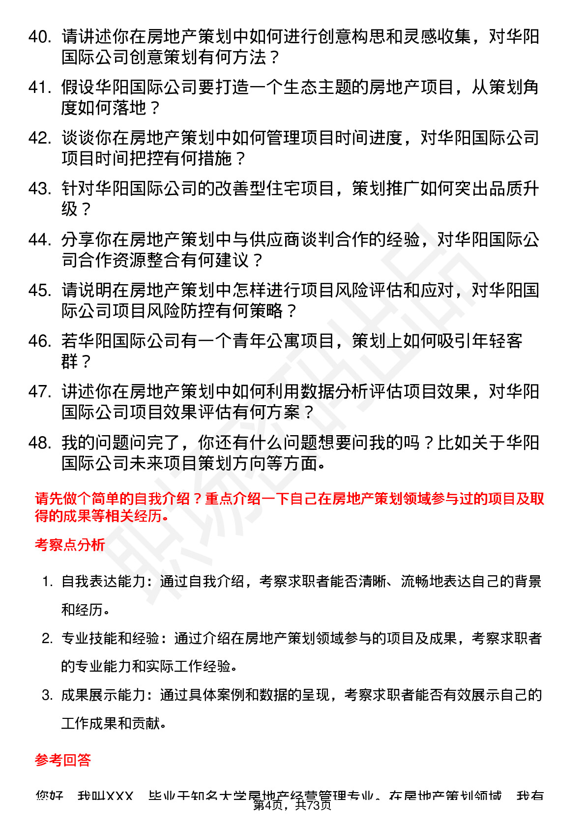 48道华阳国际房地产策划师岗位面试题库及参考回答含考察点分析