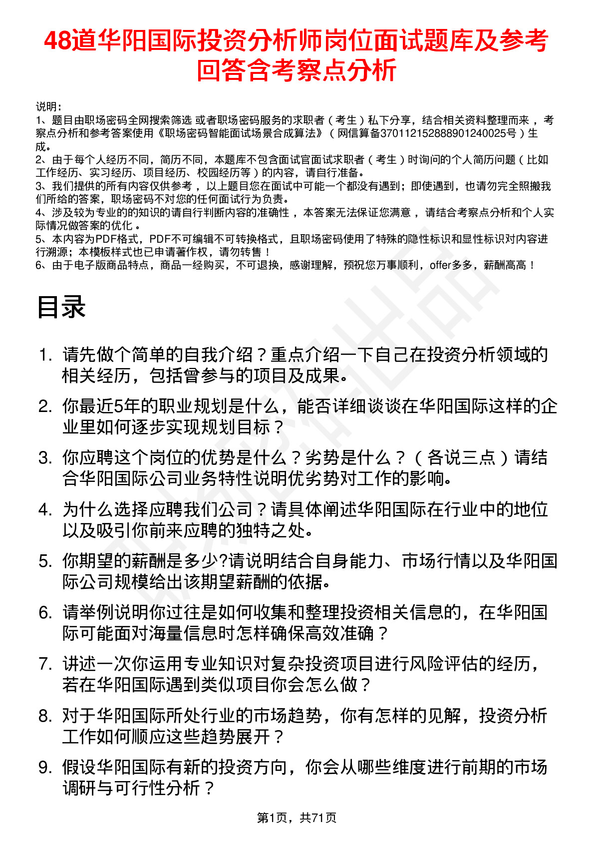 48道华阳国际投资分析师岗位面试题库及参考回答含考察点分析