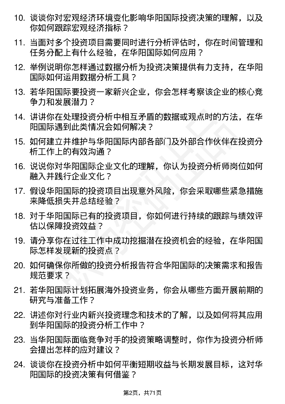 48道华阳国际投资分析师岗位面试题库及参考回答含考察点分析