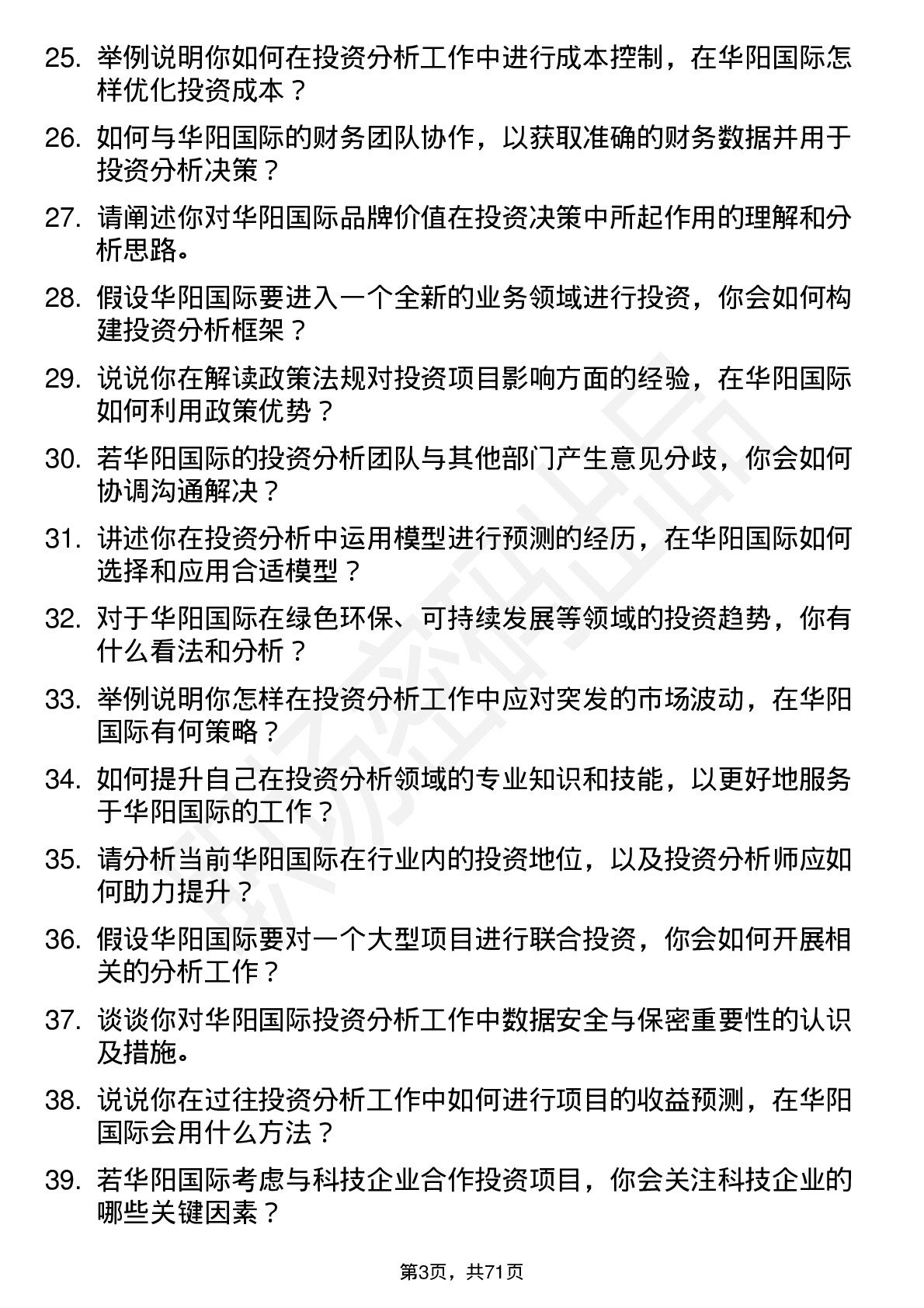 48道华阳国际投资分析师岗位面试题库及参考回答含考察点分析