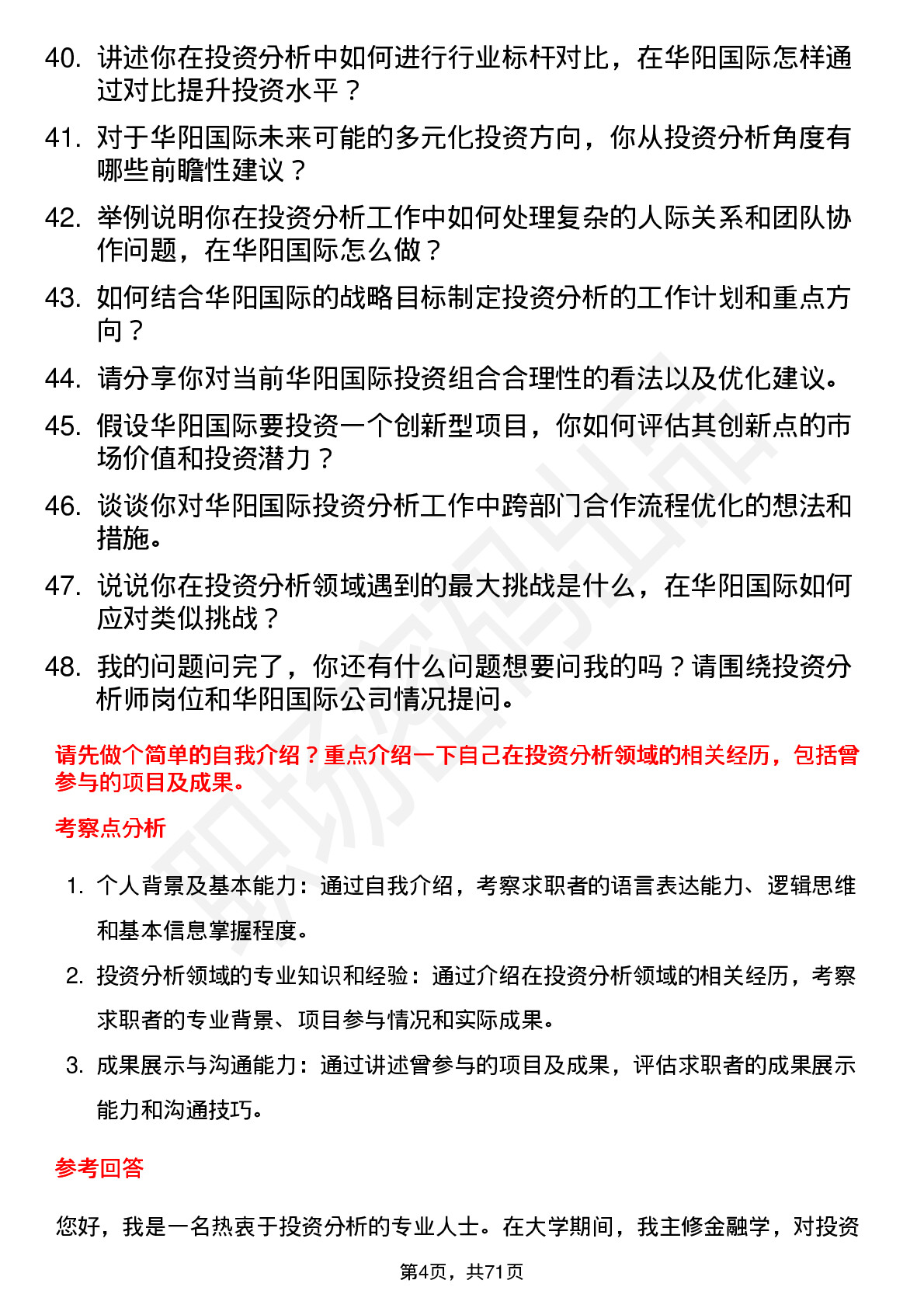 48道华阳国际投资分析师岗位面试题库及参考回答含考察点分析