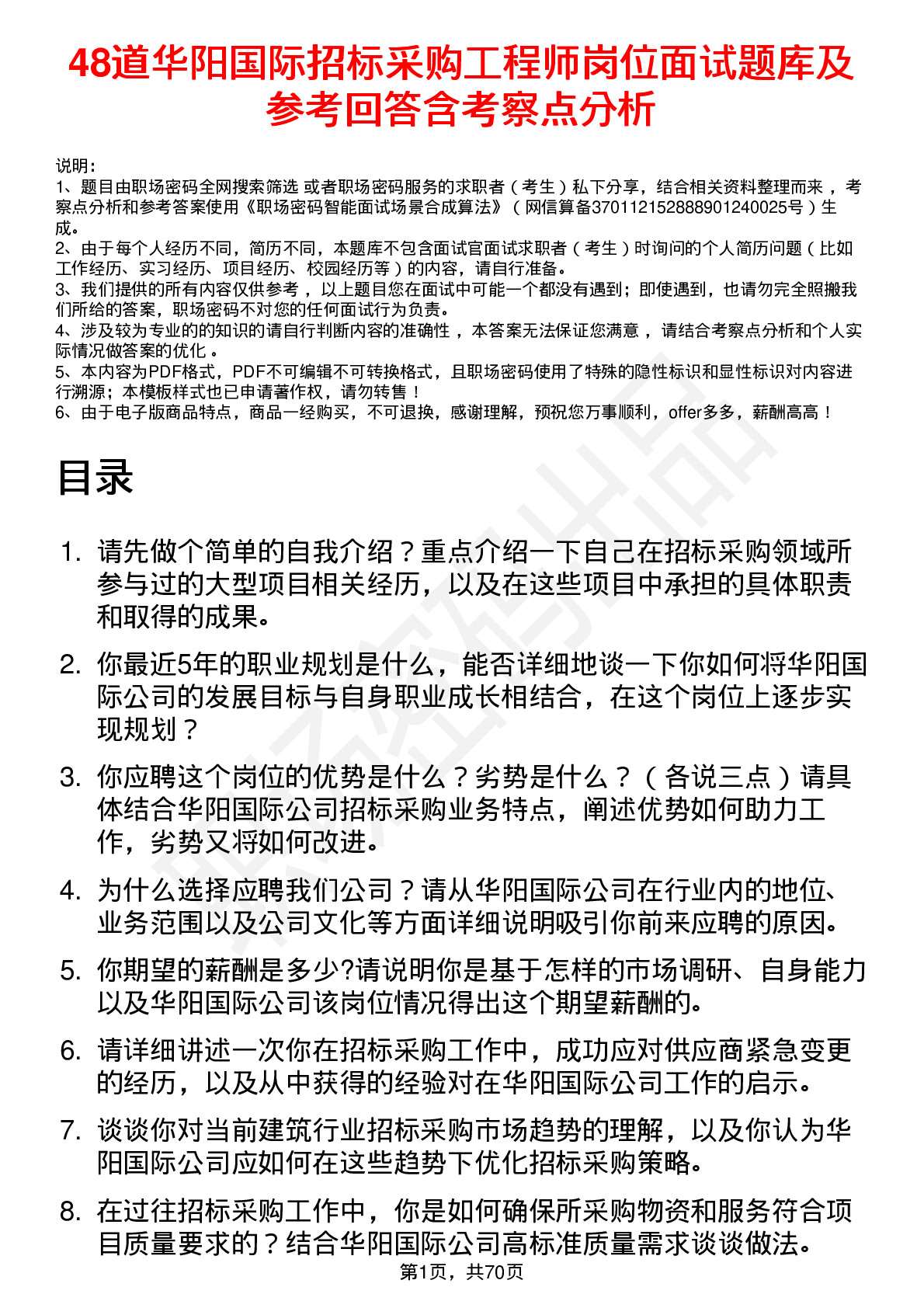 48道华阳国际招标采购工程师岗位面试题库及参考回答含考察点分析