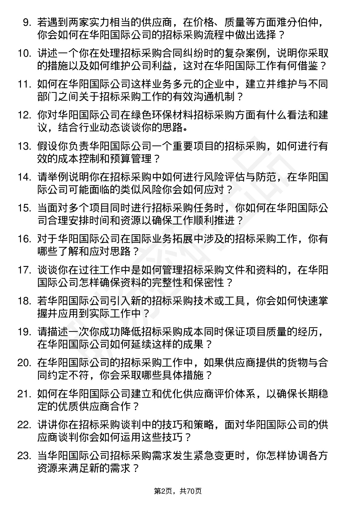 48道华阳国际招标采购工程师岗位面试题库及参考回答含考察点分析