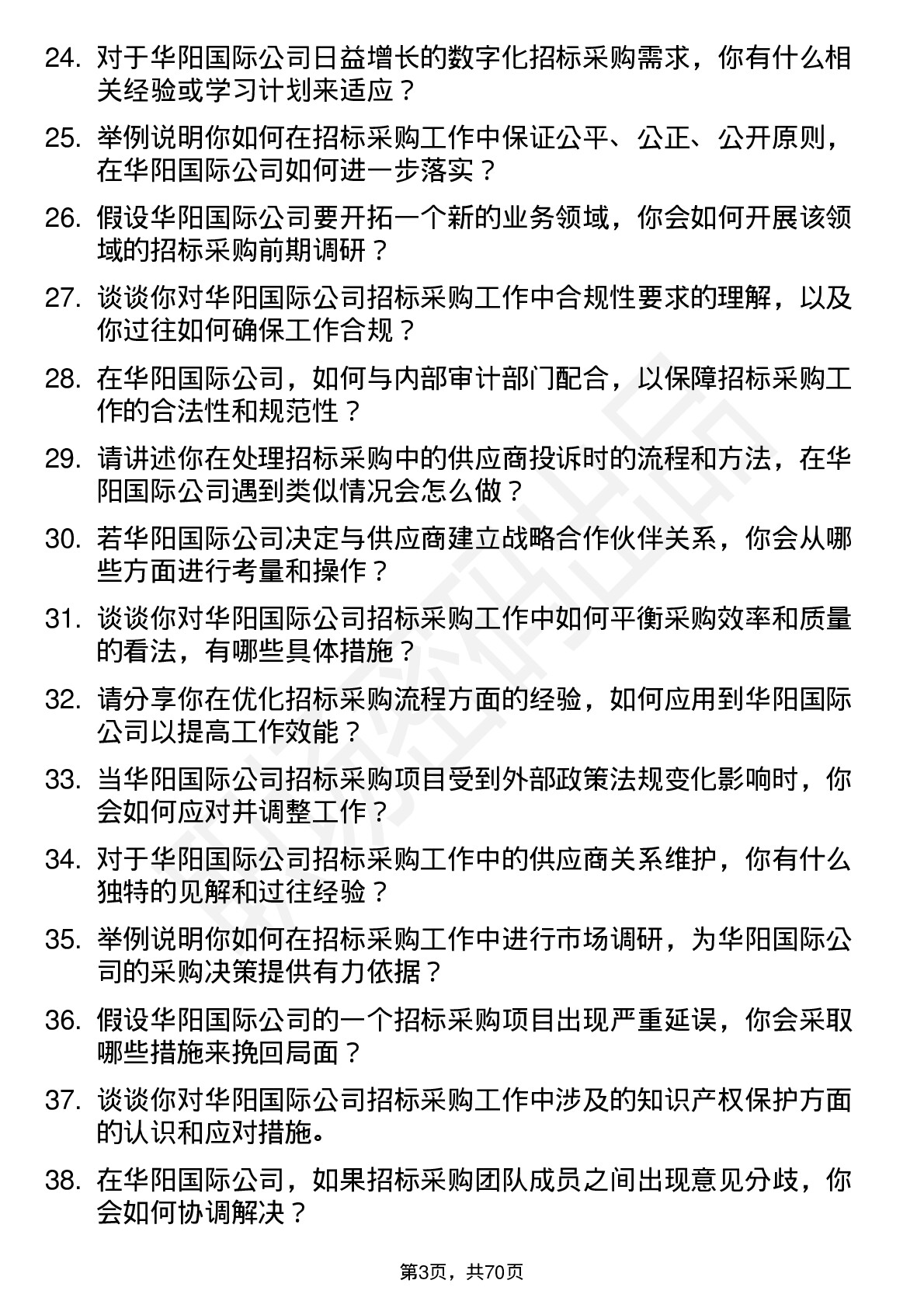 48道华阳国际招标采购工程师岗位面试题库及参考回答含考察点分析