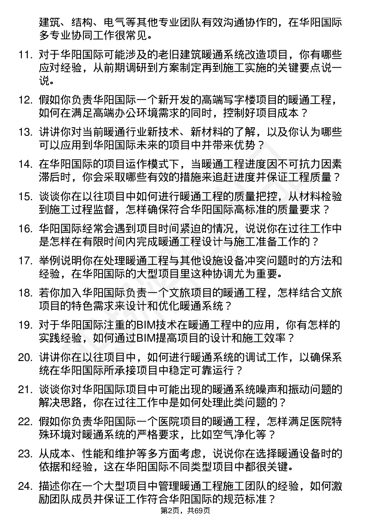 48道华阳国际暖通工程师岗位面试题库及参考回答含考察点分析