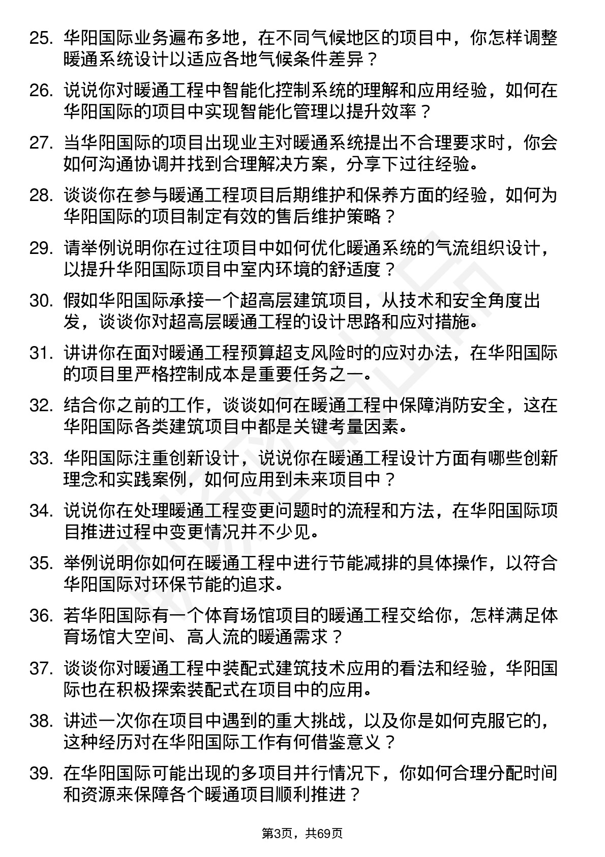 48道华阳国际暖通工程师岗位面试题库及参考回答含考察点分析