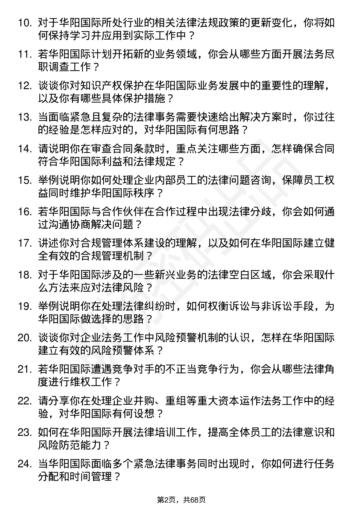 48道华阳国际法务专员岗位面试题库及参考回答含考察点分析