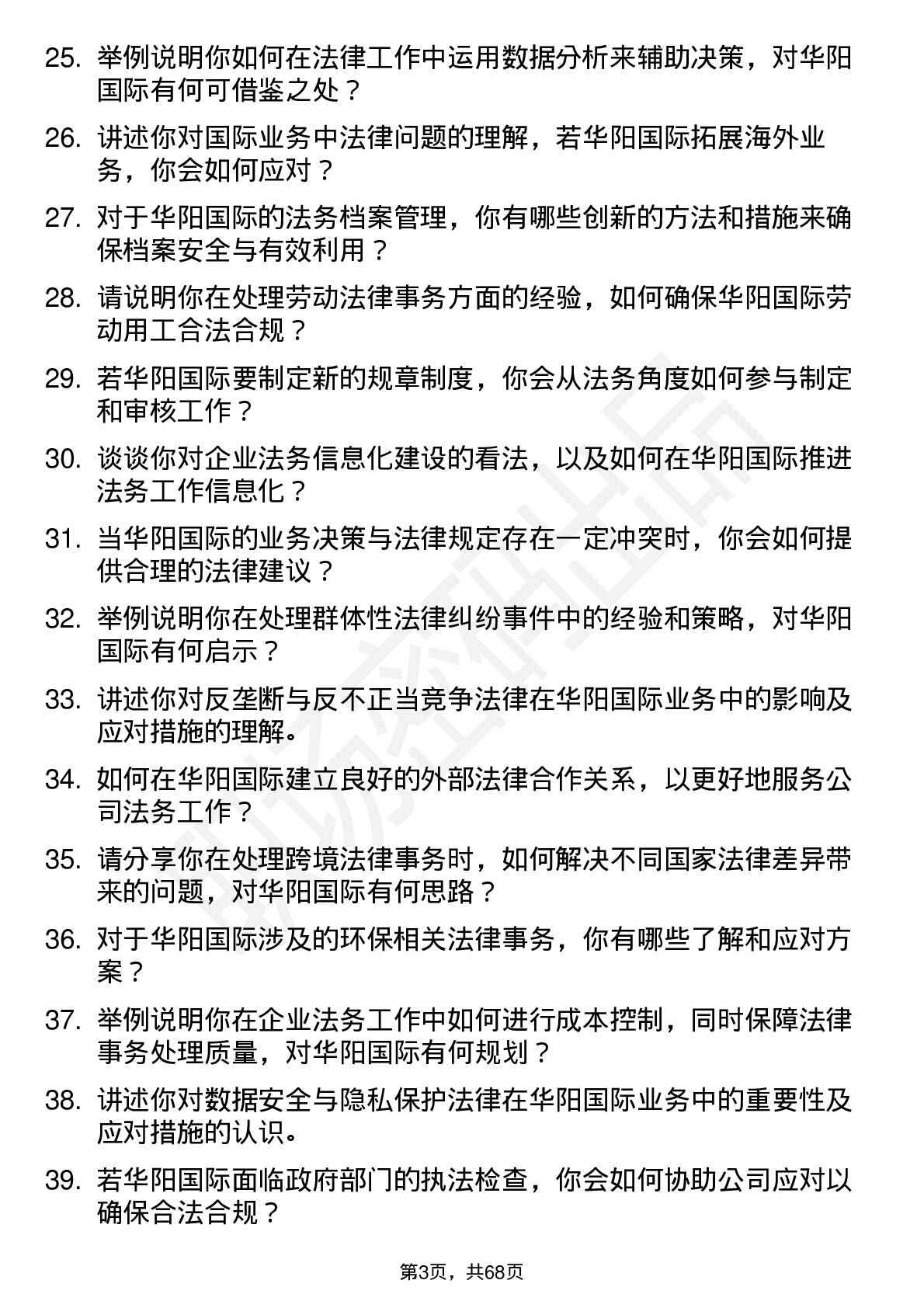 48道华阳国际法务专员岗位面试题库及参考回答含考察点分析