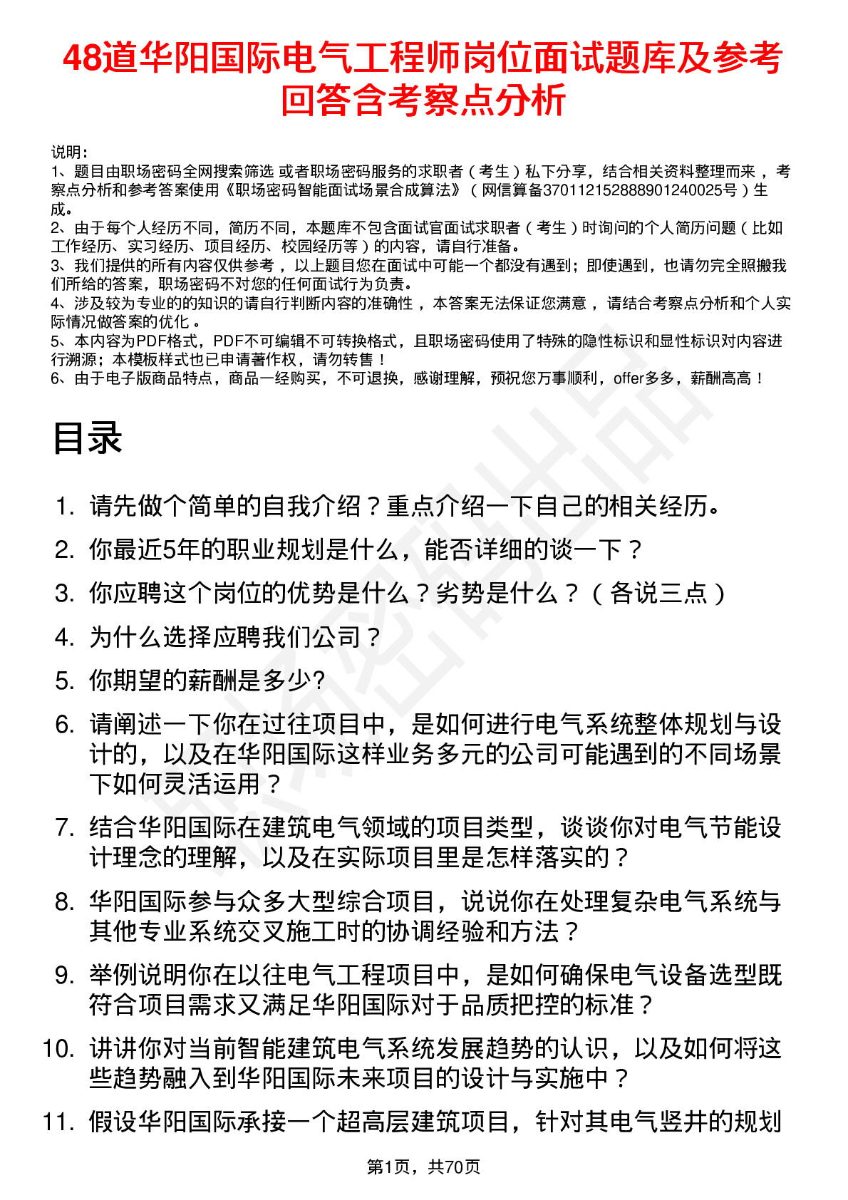 48道华阳国际电气工程师岗位面试题库及参考回答含考察点分析