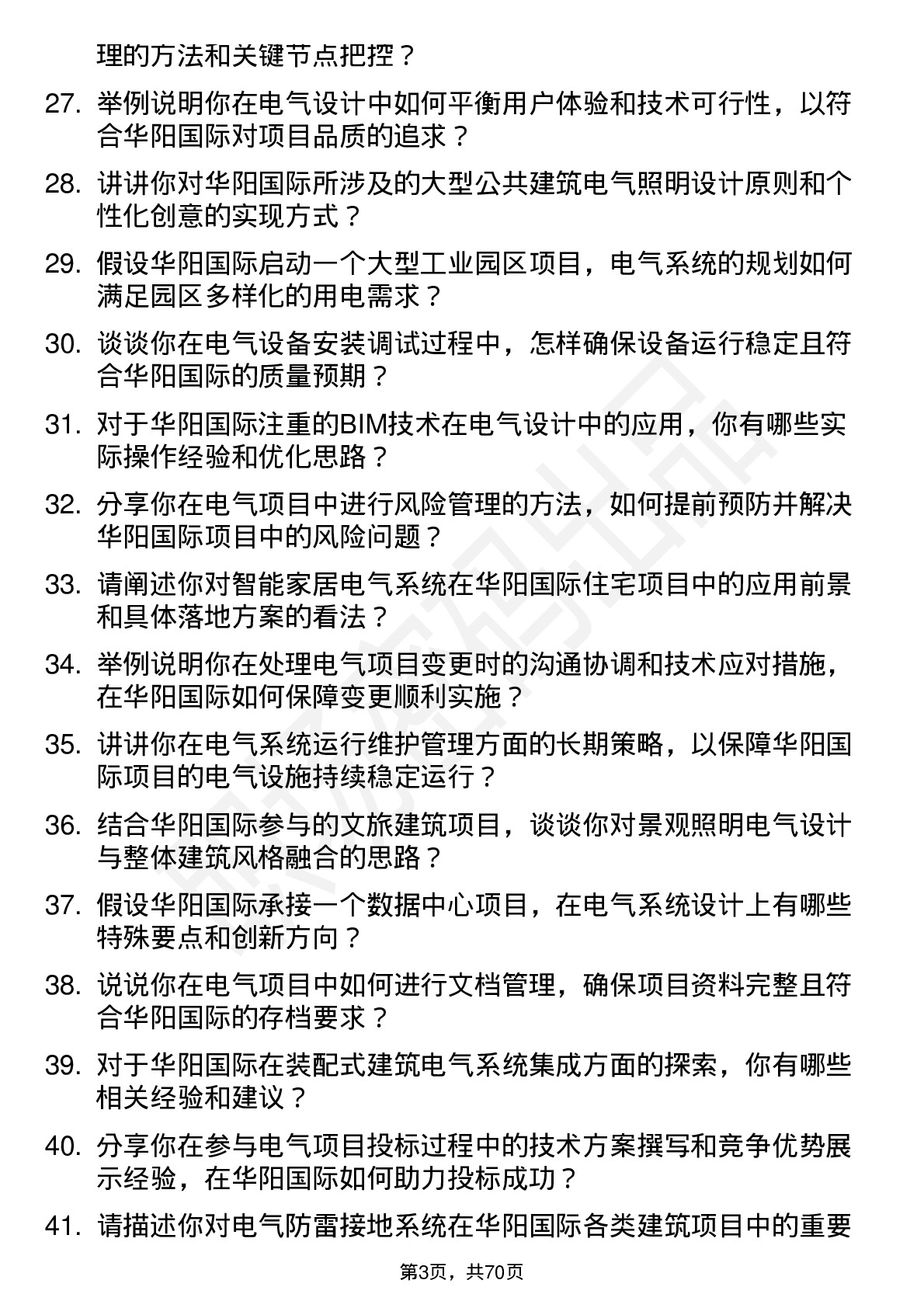 48道华阳国际电气工程师岗位面试题库及参考回答含考察点分析