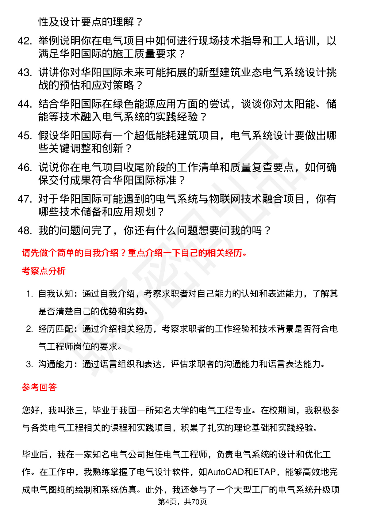 48道华阳国际电气工程师岗位面试题库及参考回答含考察点分析