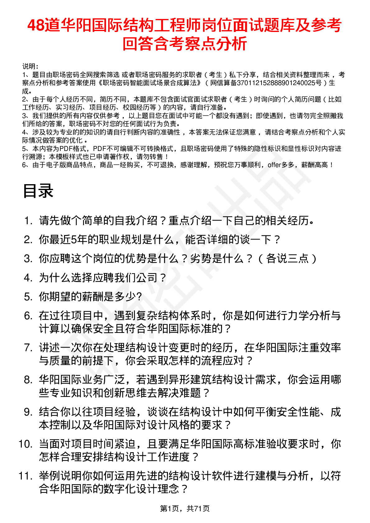 48道华阳国际结构工程师岗位面试题库及参考回答含考察点分析