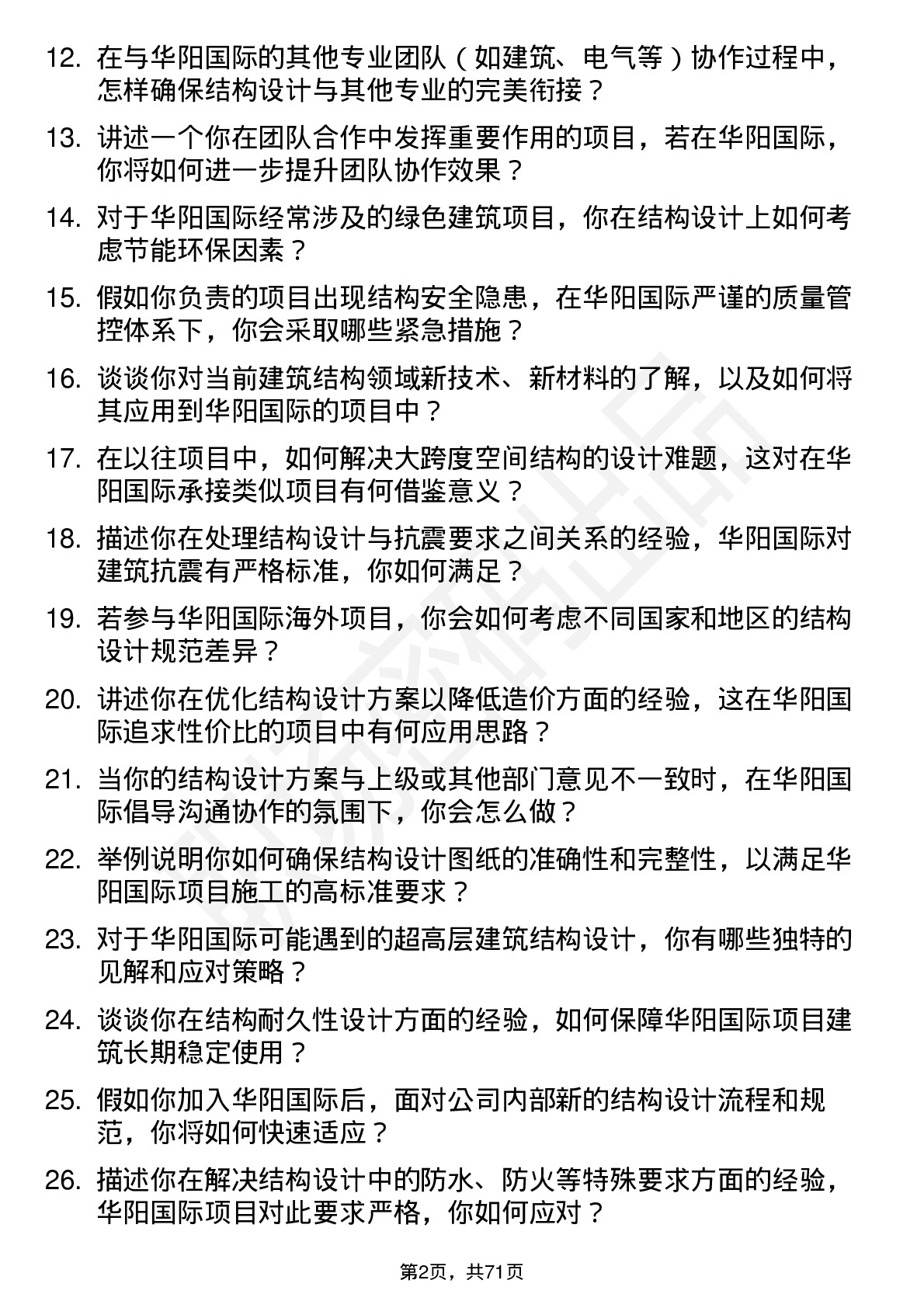 48道华阳国际结构工程师岗位面试题库及参考回答含考察点分析