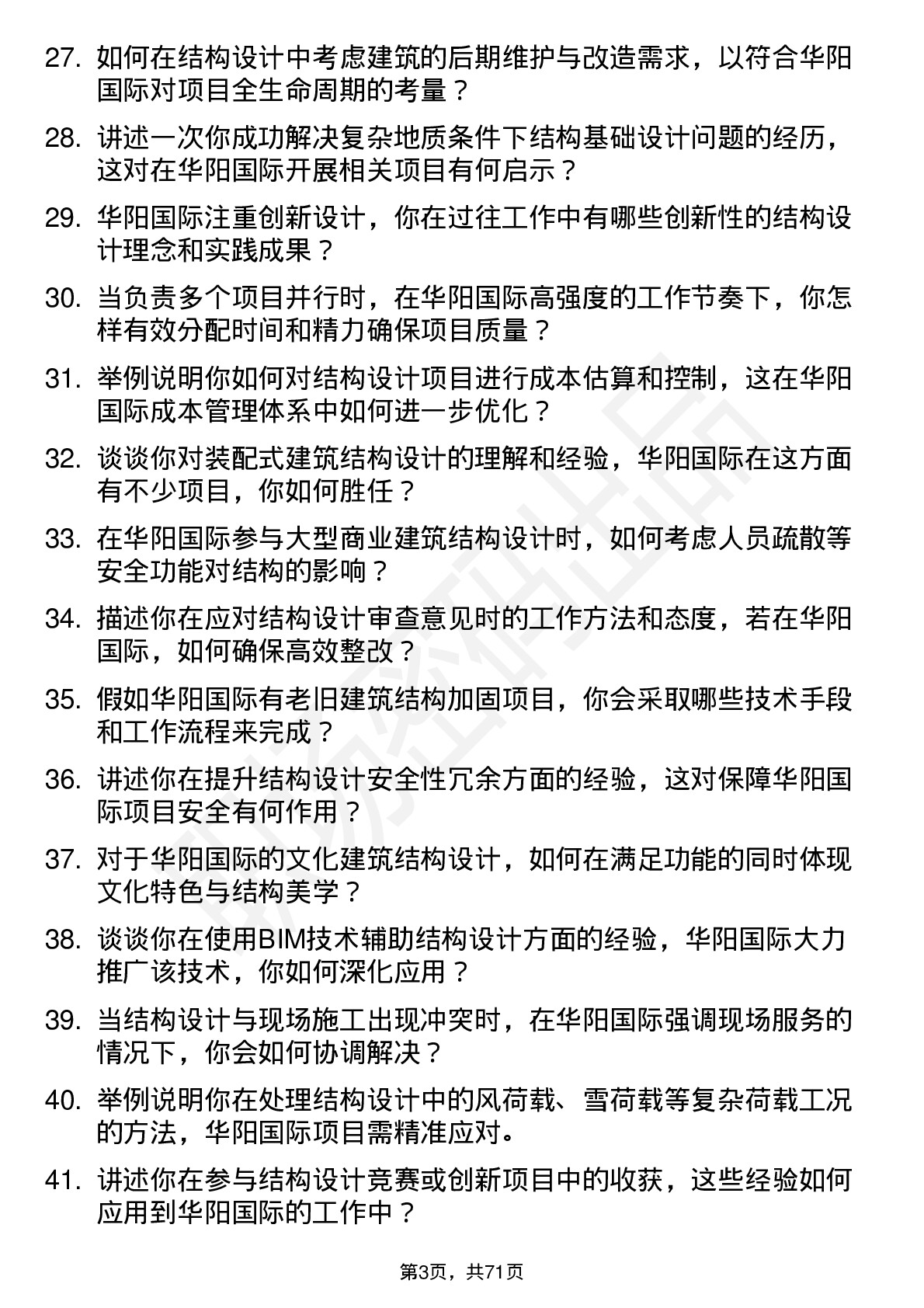 48道华阳国际结构工程师岗位面试题库及参考回答含考察点分析