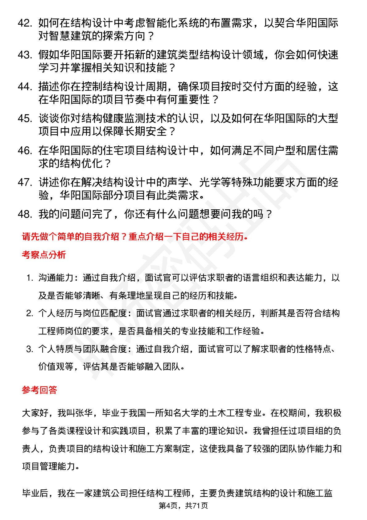 48道华阳国际结构工程师岗位面试题库及参考回答含考察点分析