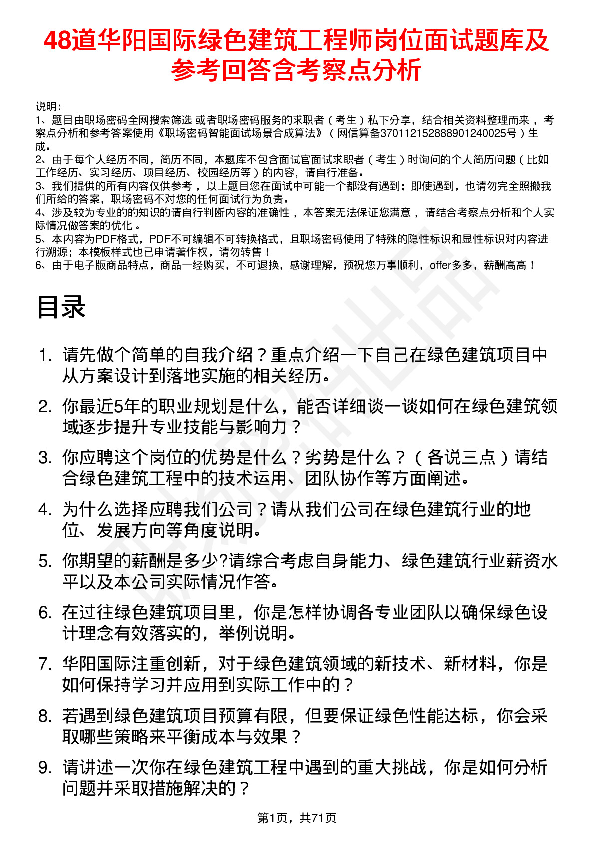 48道华阳国际绿色建筑工程师岗位面试题库及参考回答含考察点分析