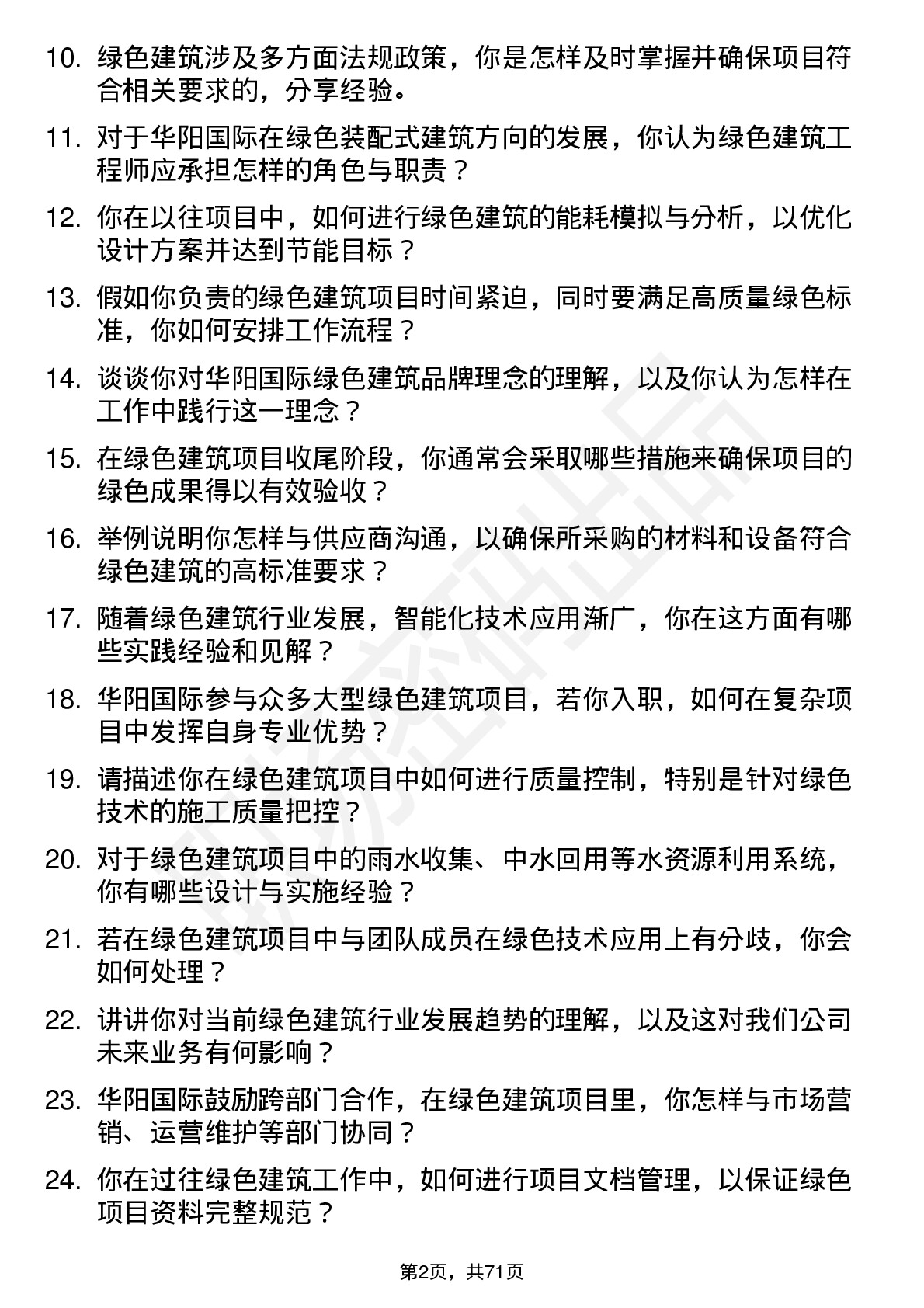 48道华阳国际绿色建筑工程师岗位面试题库及参考回答含考察点分析