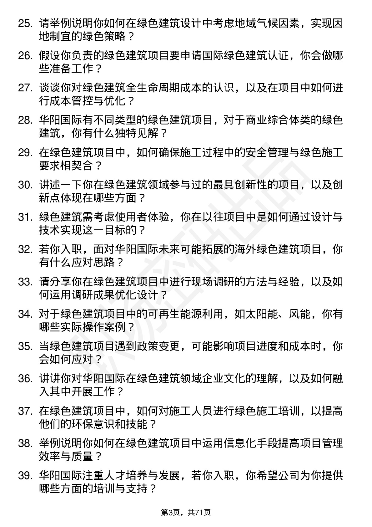 48道华阳国际绿色建筑工程师岗位面试题库及参考回答含考察点分析