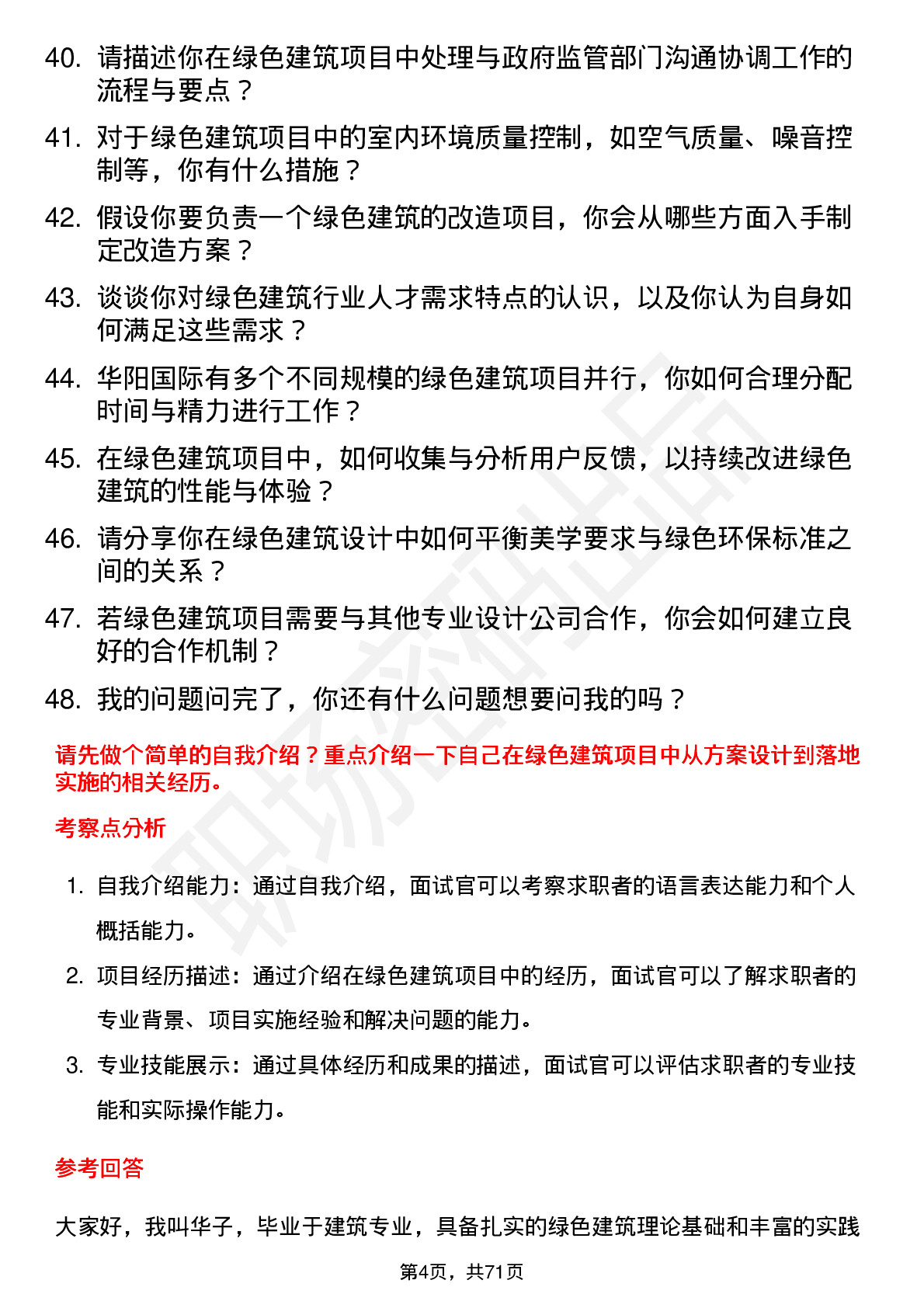 48道华阳国际绿色建筑工程师岗位面试题库及参考回答含考察点分析