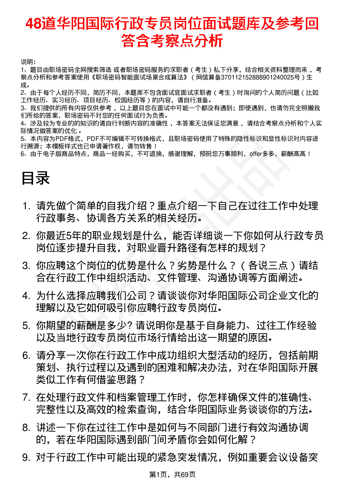 48道华阳国际行政专员岗位面试题库及参考回答含考察点分析