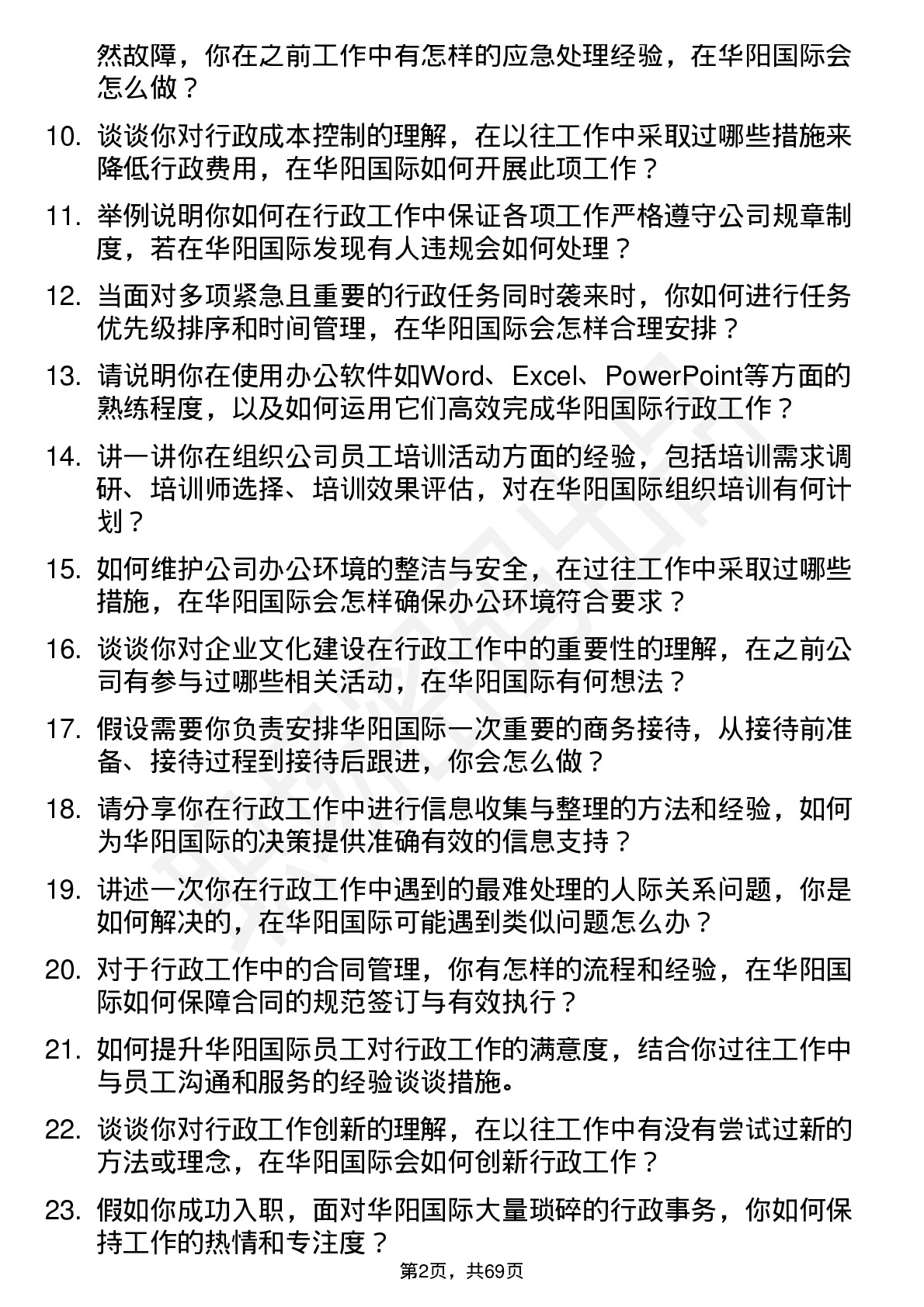 48道华阳国际行政专员岗位面试题库及参考回答含考察点分析