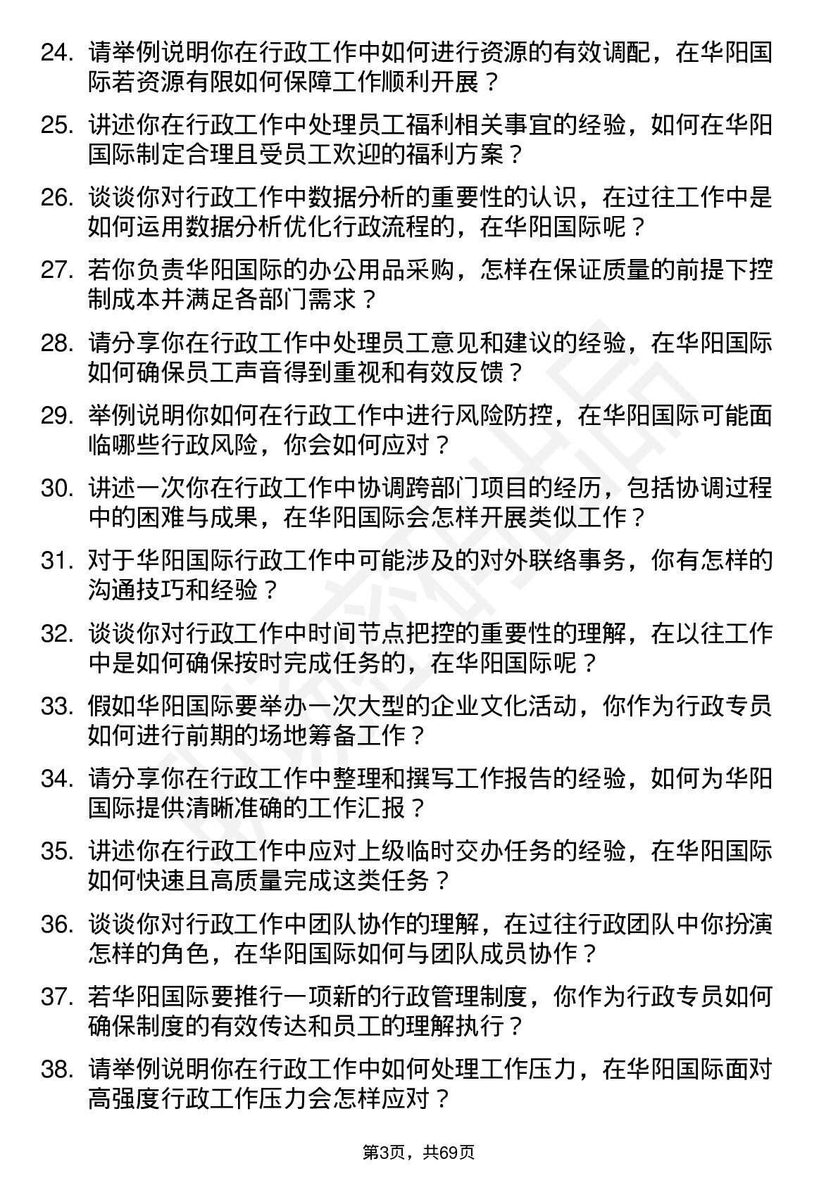 48道华阳国际行政专员岗位面试题库及参考回答含考察点分析