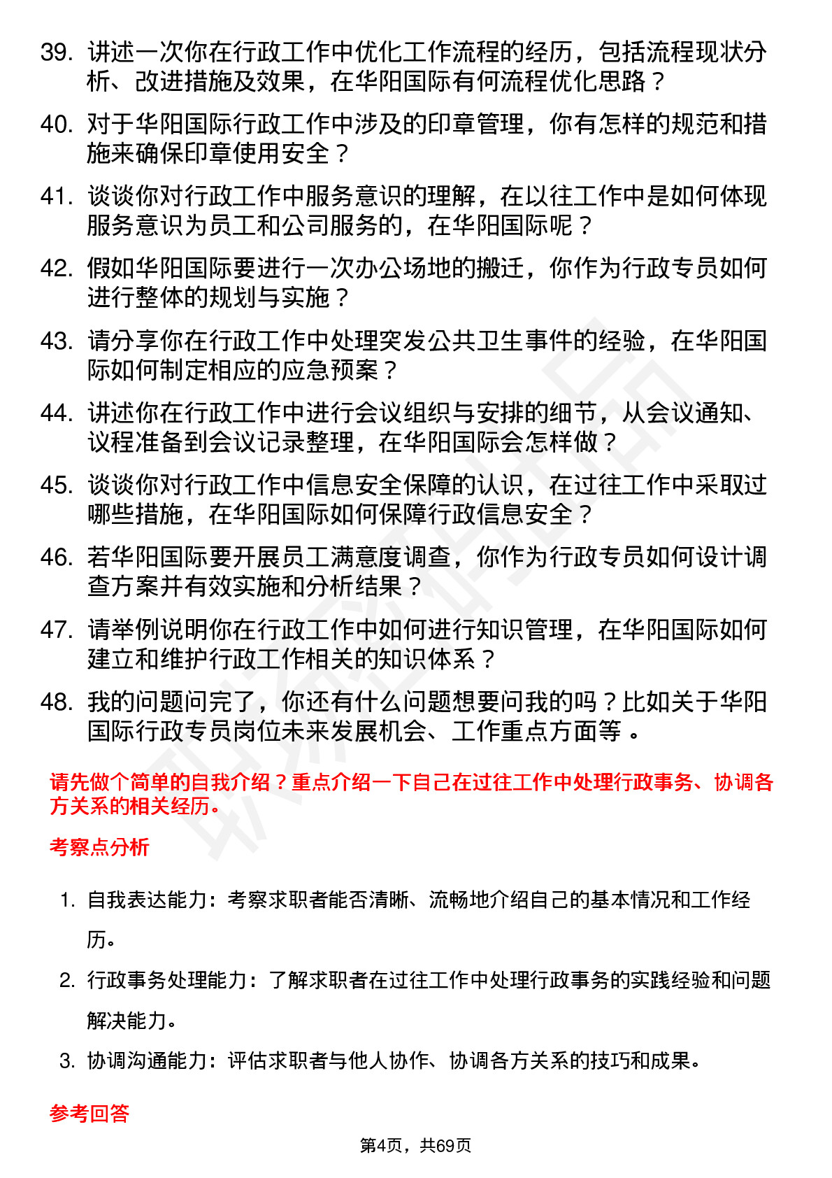 48道华阳国际行政专员岗位面试题库及参考回答含考察点分析