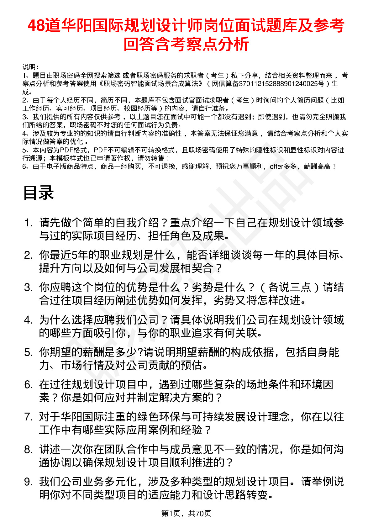 48道华阳国际规划设计师岗位面试题库及参考回答含考察点分析