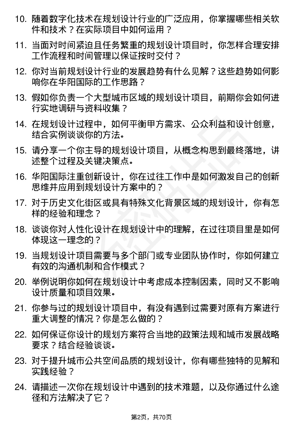 48道华阳国际规划设计师岗位面试题库及参考回答含考察点分析