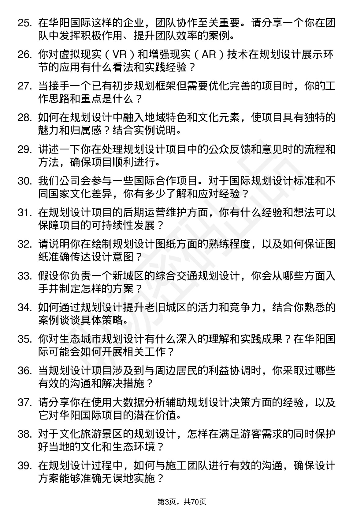 48道华阳国际规划设计师岗位面试题库及参考回答含考察点分析