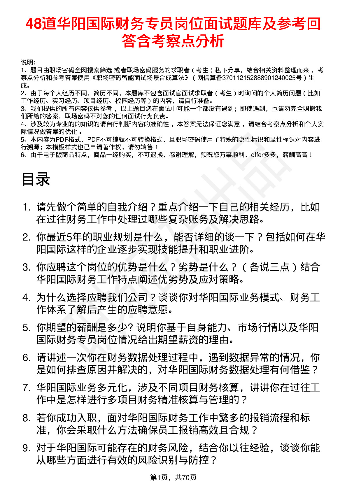 48道华阳国际财务专员岗位面试题库及参考回答含考察点分析