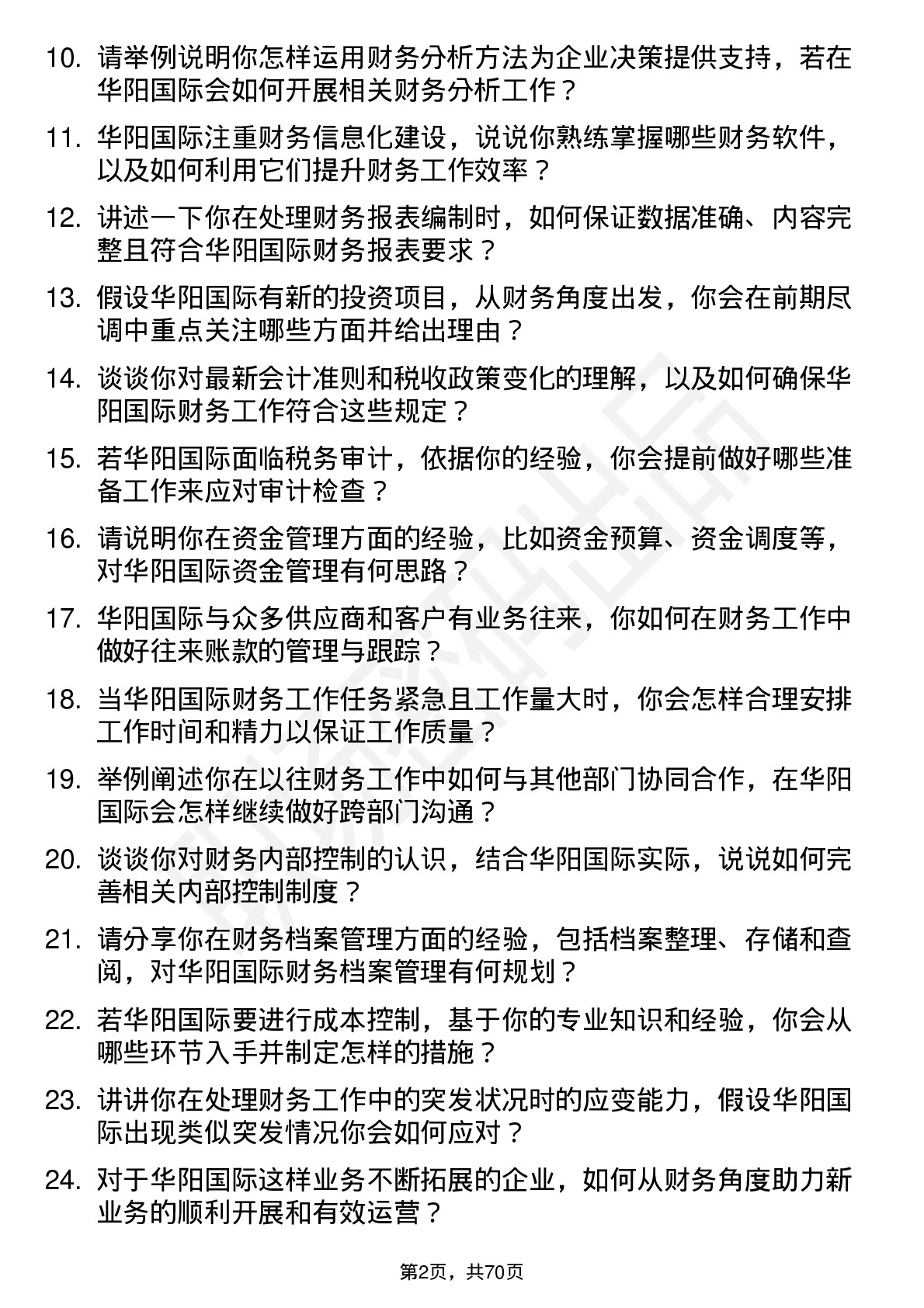 48道华阳国际财务专员岗位面试题库及参考回答含考察点分析