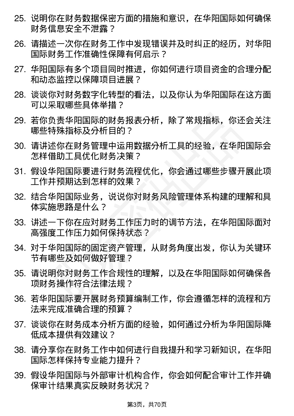 48道华阳国际财务专员岗位面试题库及参考回答含考察点分析