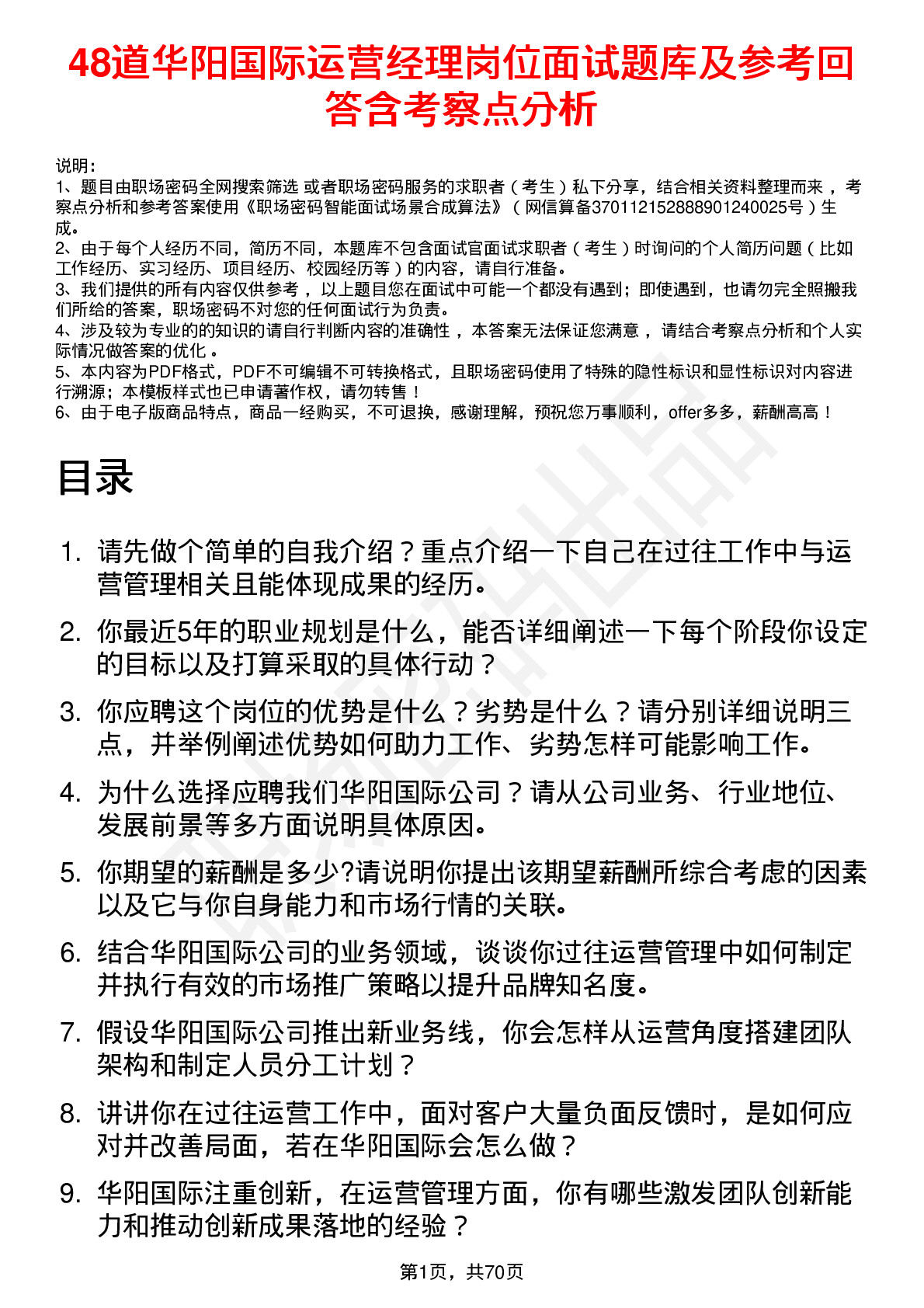 48道华阳国际运营经理岗位面试题库及参考回答含考察点分析