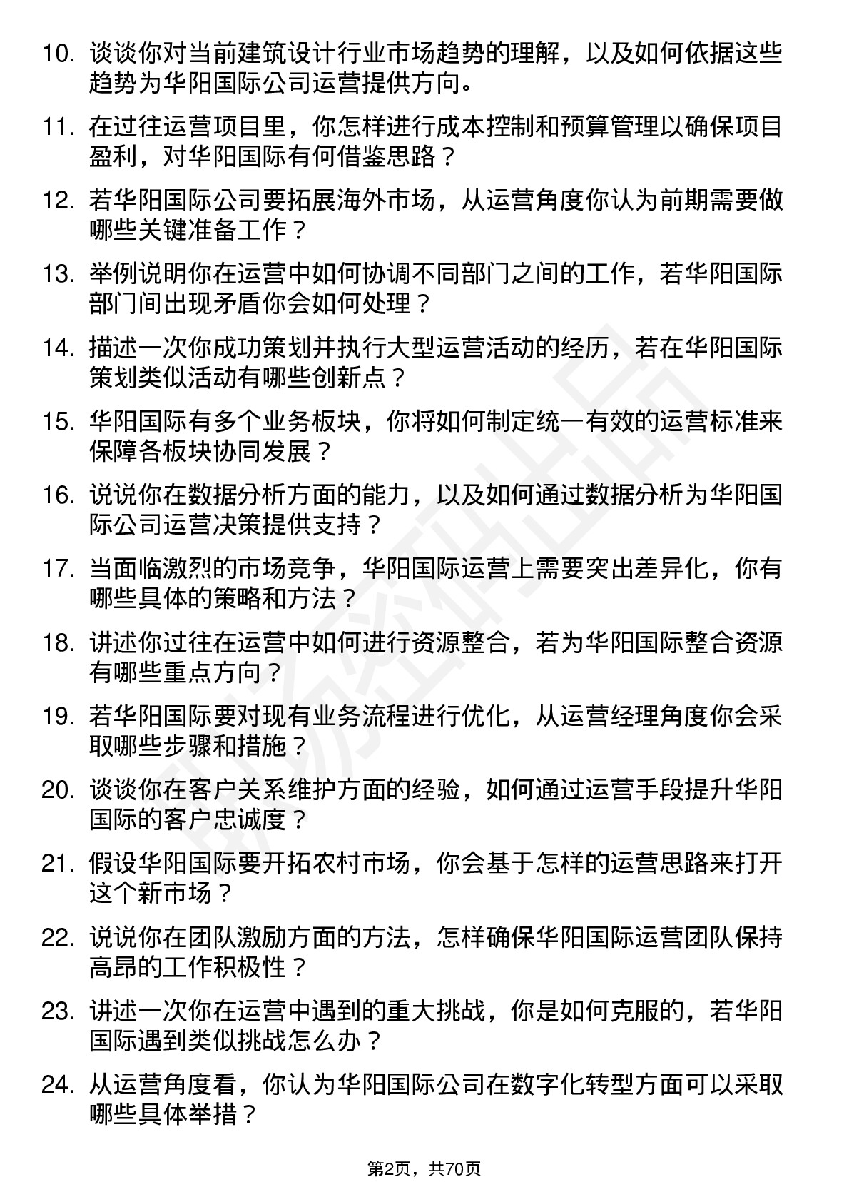 48道华阳国际运营经理岗位面试题库及参考回答含考察点分析