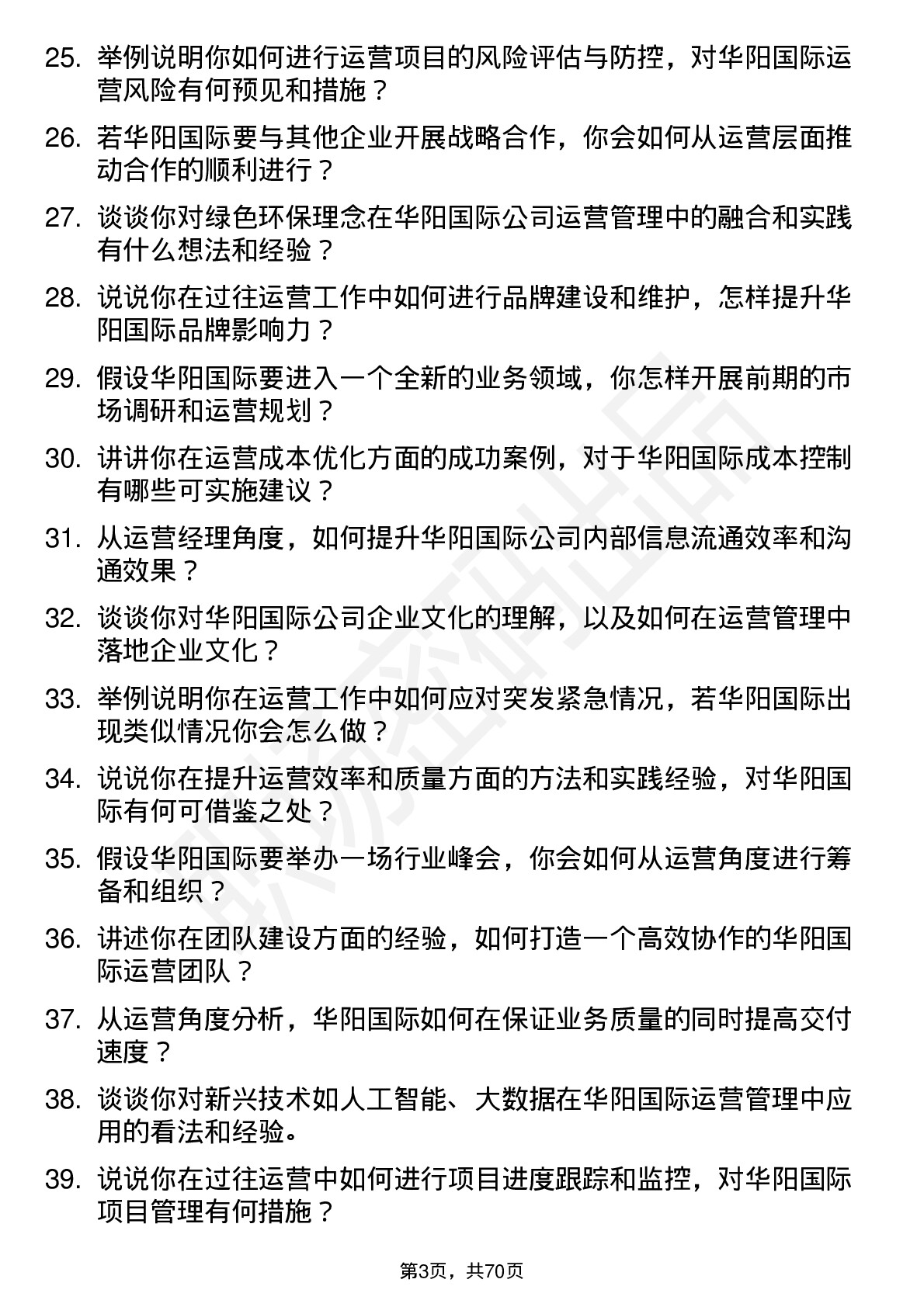 48道华阳国际运营经理岗位面试题库及参考回答含考察点分析