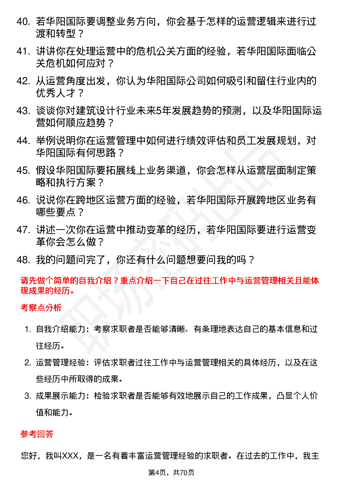 48道华阳国际运营经理岗位面试题库及参考回答含考察点分析