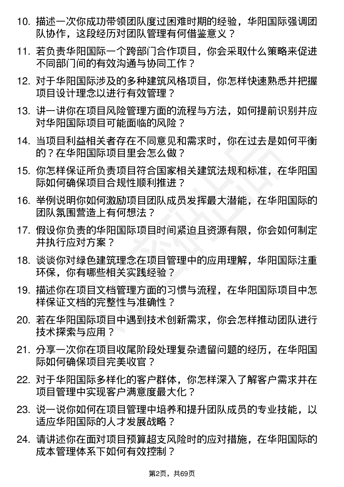 48道华阳国际项目经理岗位面试题库及参考回答含考察点分析