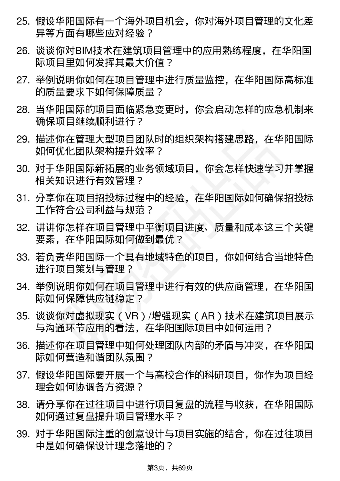 48道华阳国际项目经理岗位面试题库及参考回答含考察点分析